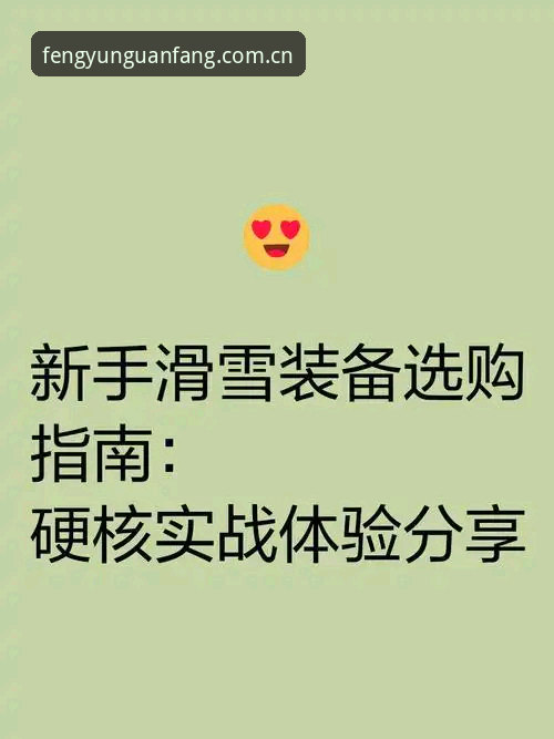 风云体育APP注册登录安装完整指南——从零到实战的硬核攻略